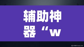 辅助神器“wepoker轻量版透视挂”其实确实有挂
