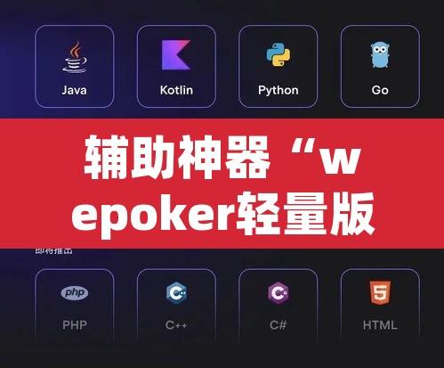 辅助神器“wepoker轻量版透视挂	”其实确实有挂