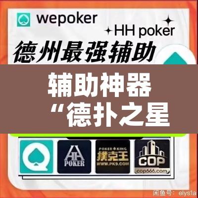 辅助神器“德扑之星开挂辅助方法	”开挂辅助脚本+详细开挂安装教程