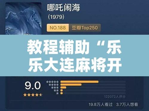 教程辅助“乐乐大连麻将开挂神器	”附辅助神器开挂脚本详细步骤