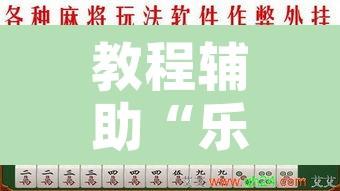 教程辅助“乐乐大连麻将开挂神器”附辅助神器开挂脚本详细步骤