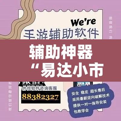 辅助神器“易达小市麻将怎么开挂	”开挂辅助脚本+详细开挂安装教程