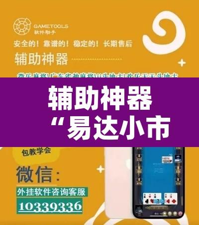辅助神器“易达小市麻将怎么开挂”开挂辅助脚本+详细开挂安装教程