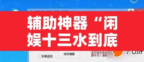 辅助神器“闲娱十三水到底有没有挂	”开挂辅助脚本+详细开挂安装教程