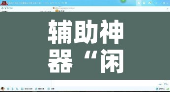 辅助神器“闲娱十三水到底有没有挂”开挂辅助脚本+详细开挂安装教程