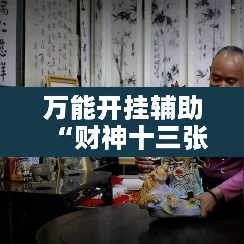 万能开挂辅助“财神十三张开挂透视”其实确实有挂