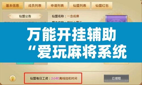 万能开挂辅助“爱玩麻将系统作弊辅助工具	”其实确实有挂