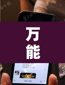 万能开挂辅助“爱玩麻将系统作弊辅助工具”其实确实有挂