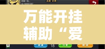 万能开挂辅助“爱玩麻将系统作弊辅助工具	”其实确实有挂