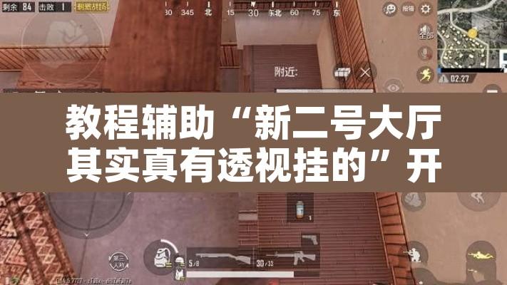 教程辅助“新二号大厅其实真有透视挂的	”开挂辅助脚本+详细开挂安装教程