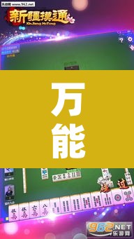 万能开挂辅助“巴郎新疆麻将有挂吗可以开挂吗”开挂辅助脚本+详细开挂安装教程