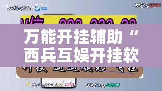 万能开挂辅助“西兵互娱开挂软件”其实确实有挂