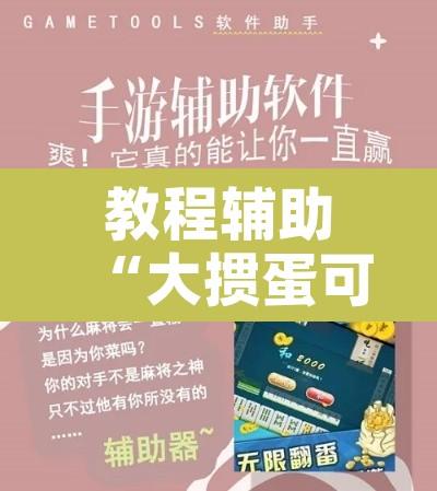 教程辅助“大掼蛋可以开挂吗”开挂辅助脚本+详细开挂安装教程