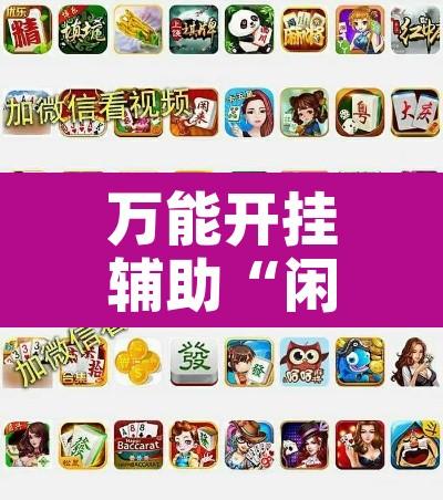 万能开挂辅助“闲来十三水输赢规律”其实确实有挂