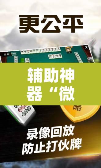 辅助神器“微乐山东麻将开挂免费下载安装”附辅助神器开挂脚本详细步骤
