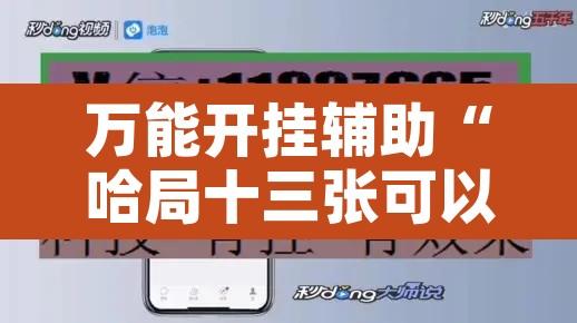 万能开挂辅助“哈局十三张可以开挂吗”开挂辅助脚本+详细开挂安装教程