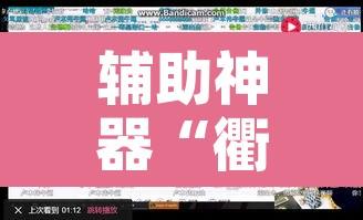 辅助神器“衢州都莱开挂辅助软件	”其实确实有挂
