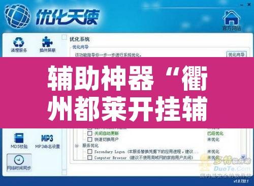 辅助神器“衢州都莱开挂辅助软件”其实确实有挂