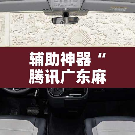 辅助神器“腾讯广东麻将到底有没有挂”其实确实有挂