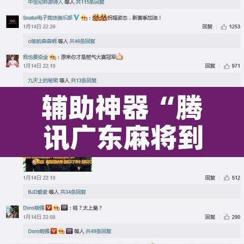 辅助神器“腾讯广东麻将到底有没有挂	”其实确实有挂