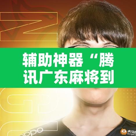 辅助神器“腾讯广东麻将到底有没有挂”其实确实有挂