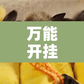 万能开挂辅助“开心麻将有挂是真的吗	”其实确实有挂