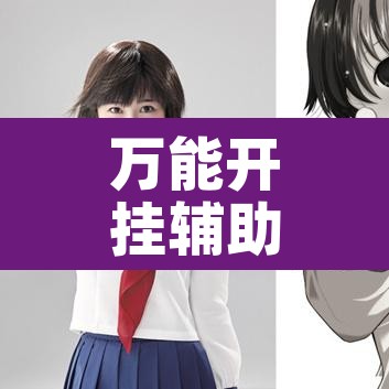 万能开挂辅助“开心麻将有挂是真的吗”其实确实有挂