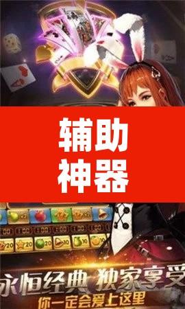 辅助神器“手机打牌开挂辅助神器	”开挂辅助脚本+详细开挂安装教程