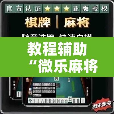 教程辅助“微乐麻将万能开挂器下载	”开挂辅助脚本+详细开挂安装教程