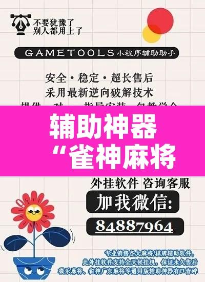 辅助神器“雀神麻将开挂神器下载”其实确实有挂