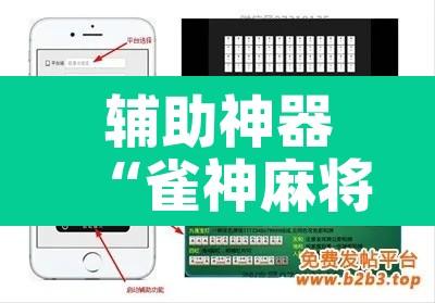 辅助神器“雀神麻将开挂神器下载”其实确实有挂