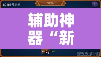 辅助神器“新天天游戏麻将开挂教程”其实确实有挂