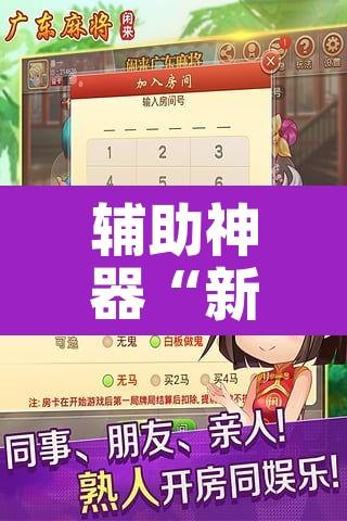辅助神器“新天天游戏麻将开挂教程”其实确实有挂