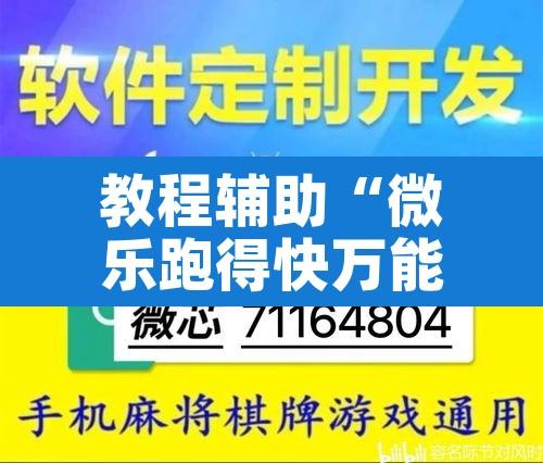 教程辅助“微乐跑得快万能开挂器免费”其实确实有挂