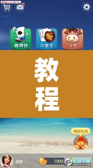 教程辅助“微乐跑得快万能开挂器免费	”其实确实有挂