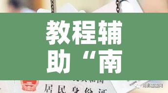 教程辅助“南昌二七王能不能开挂	”其实确实有挂