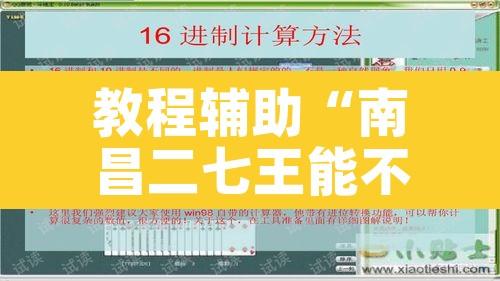 教程辅助“南昌二七王能不能开挂	”其实确实有挂