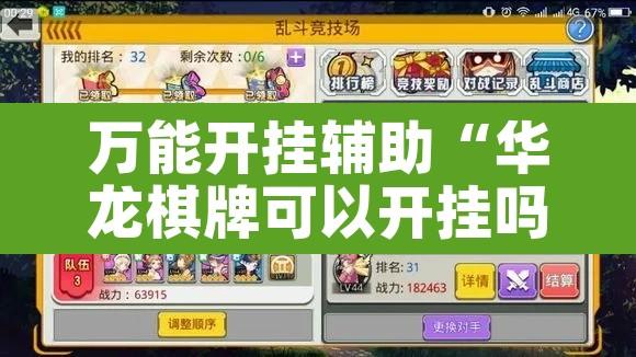 万能开挂辅助“华龙棋牌可以开挂吗”其实确实有挂