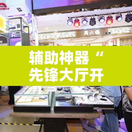 辅助神器“先锋大厅开挂作弊辅助器”其实确实有挂