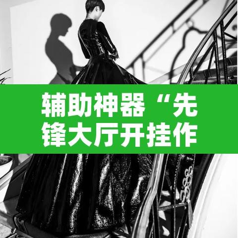 辅助神器“先锋大厅开挂作弊辅助器	”其实确实有挂