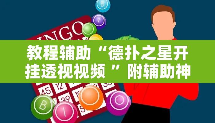 教程辅助“德扑之星开挂透视视频 	”附辅助神器开挂脚本详细步骤