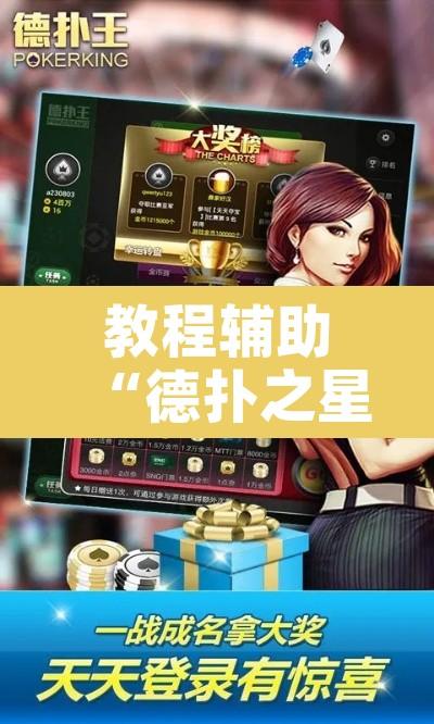 教程辅助“德扑之星开挂透视视频 ”附辅助神器开挂脚本详细步骤