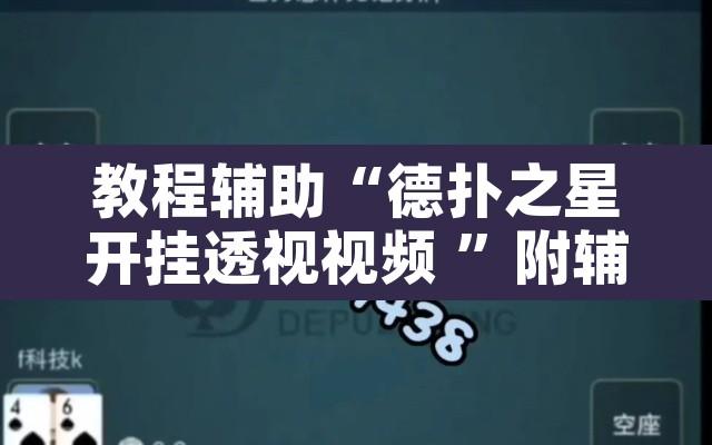 教程辅助“德扑之星开挂透视视频 ”附辅助神器开挂脚本详细步骤