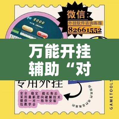 万能开挂辅助“对战互娱辅助”附辅助神器开挂脚本详细步骤