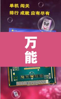 万能开挂辅助“微乐天津麻将手机版必胜秘籍	”其实确实有挂