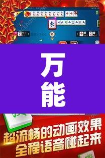 万能开挂辅助“微乐天津麻将手机版必胜秘籍”其实确实有挂