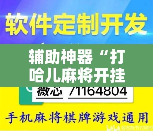 辅助神器“打哈儿麻将开挂神器下载”附辅助神器开挂脚本详细步骤