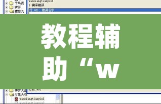 教程辅助“wepoker透视挂安装	”开挂辅助脚本+详细开挂安装教程