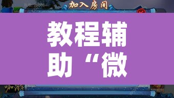 教程辅助“微乐广西麻将万能开挂器通用版”开挂辅助脚本+详细开挂安装教程