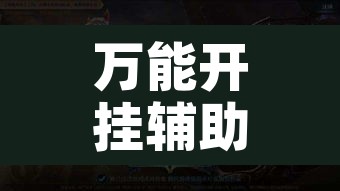 万能开挂辅助“金戈铁马哪里能买到真的挂”附辅助神器开挂脚本详细步骤